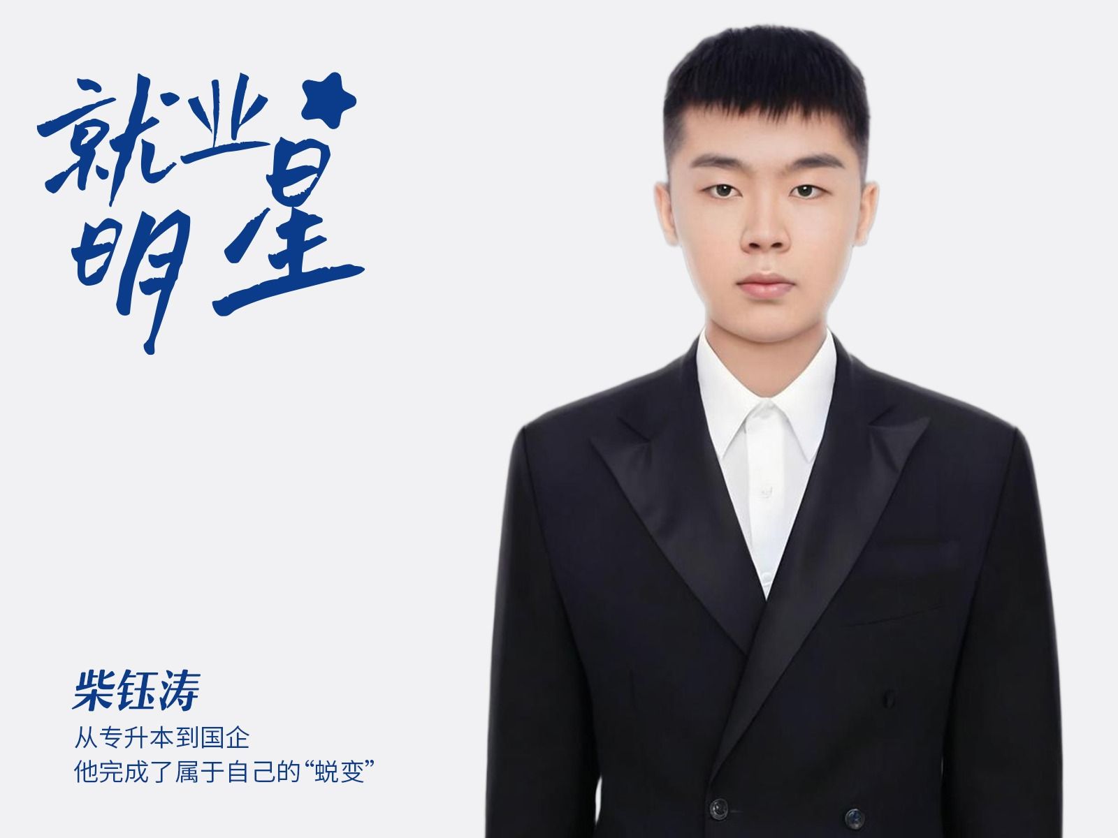 柴钰涛：从专升本到国企，他完成了属于自己的“蜕变”