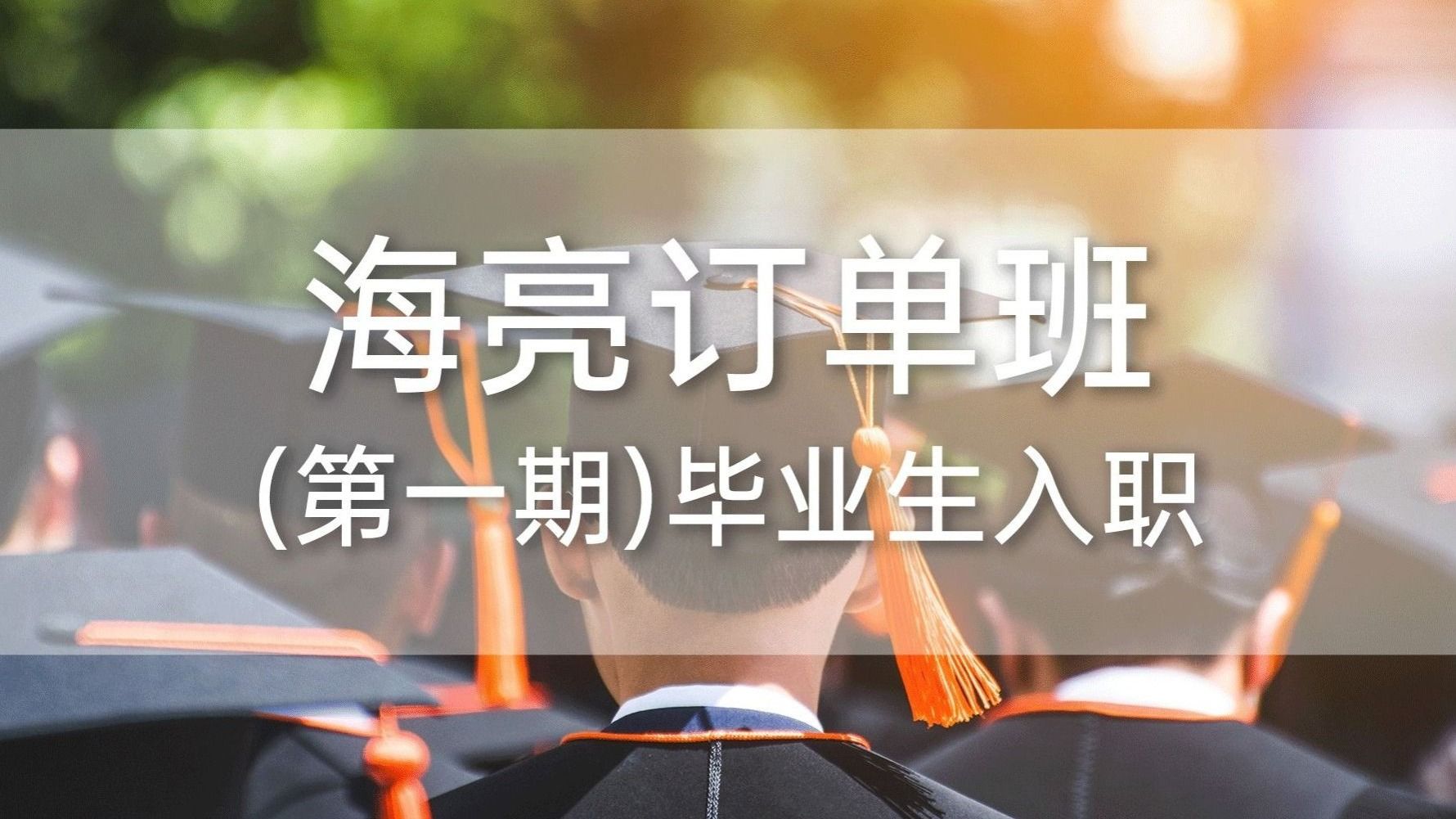 BEAT365英国官网海亮订单班（第一期）毕业生入职